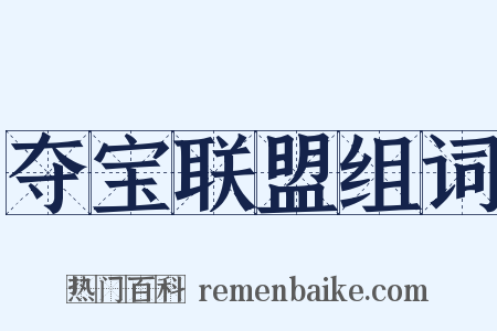 夺宝联盟组词是什么意思的图片